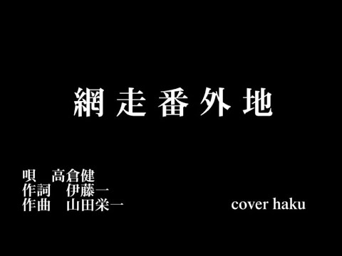 網走番外地　　高倉健　cover  haku