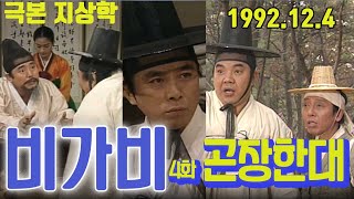 코믹사극 비가비 제4화 곤장한대  / 극본 지상학 ㅣ출연 강인덕 박윤배 장서희 백준기  [추억의 영상] KBS (1992.12.4) 방송