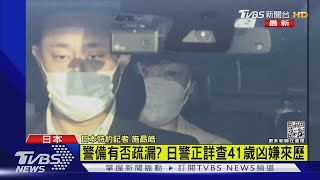 安倍遇刺身亡 日本最新直擊 警備是否疏失 追查兇嫌來歷｜TVBS新聞