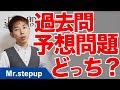 過去問と予想問題集どっちを使えばいいのか？