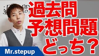 過去問と予想問題集どっちを使えばいいのか？