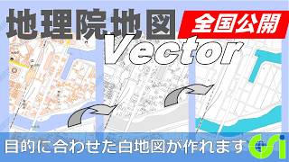 【地理院地図Vector(仮称)】目的に合わせて自由に白地図を作成してみよう|国土地理院