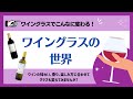 【11/24】ファンケルワイン定期便 オンラインセミナー「ワイングラスでこんなに変わる！ワイングラスの世界」