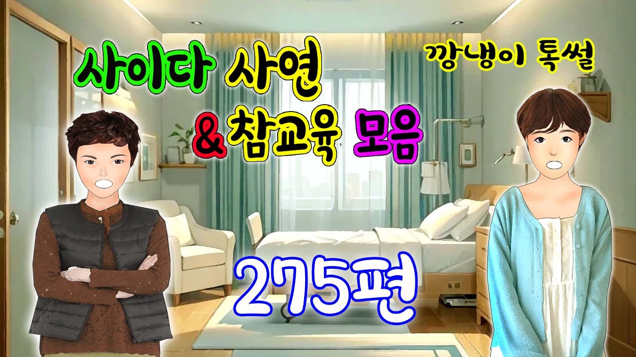 깡냉이톡썰 몰아보기  - 사이다사연 & 참교육 모음 275편