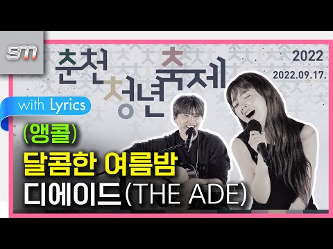 6/6[달콤한 여름밤] [직캠] [4K 60P] 디에이드(THE ADE) 220917 춘천 청년축제