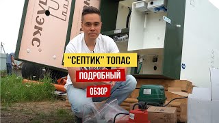 Септик для дома Топас. Плюсы и минусы.