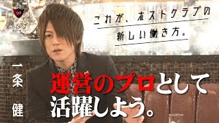一流ホストクラブの運営のプロになろう。Navigatorというホストクラブの新しい働き方とは？【CANDY-TV】完全密着 一流ホストクラブの裏側 Vol.10【groupdandy】