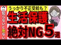 【知らないと危険】生活保護の絶対やってはいけないNG行為5選！知らないうちに不正受給？最悪、逮捕される可能性があります【生活保護/生活福祉資金】