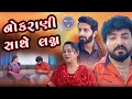      4  nokrani sathe lagn  part 4  gujarati  real family studio