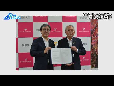 たうんニュース2025年9月「東温市がふるさと納税で愛大医学部を支援」