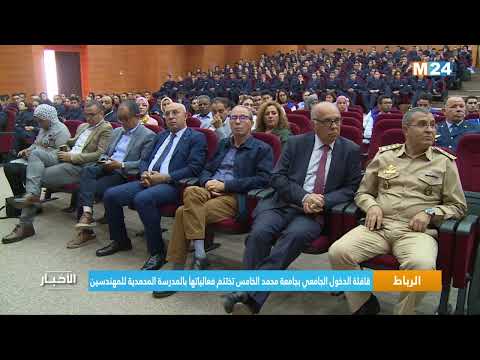 الرباط قافلة الدخول الجامعي بجامعة محمد الخامس تختتم فعالياتها بالمدرسة المحمدية للمهندسين