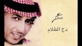 دج الظلام .. عمر العبداللات omar alabdallat