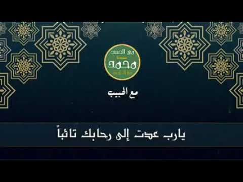 الشيخ نصر الدين طوبار ابتهال يارب عدت الى رحابك تائبأ 