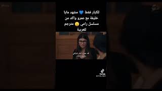 للكبار فقط مشهد مايا خليفه مع عمرو واكد من مسلسل رامي مترجم للعربيه