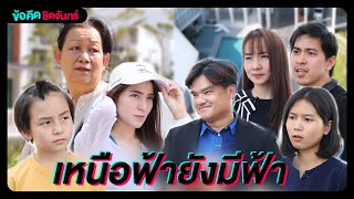 เหนือฟ้ายังมีฟ้า | ข้อคิดชิดจันทร์ by Full Moon Media