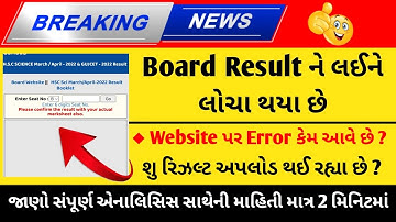 GSEB Board Exam Result Update | Std 10 & 12 Board Result 2022 | ધો. 10 અને 12 પરિણામ તારીખ 2022