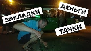 Закладки, Деньги, Тачки и Торчки! Закладки, Деньги, Тачки и Торчки!