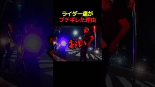 ライダー達がブチギレた理由... #すごい #バイク #車 #解説