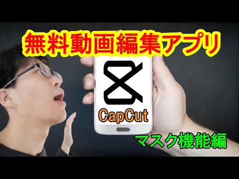 【簡単】スマホ無料動画編集アプリ『CapCut(Viamaker)』マスク機能の使い方