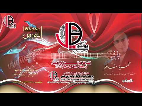 فرقة النورس يالله مع الشرح بقيادة هشام النعمان 