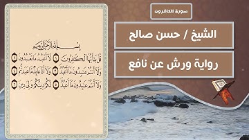 سورة الكافرون | الشيخ حسن صالح ( رواية ورش عن نافع )