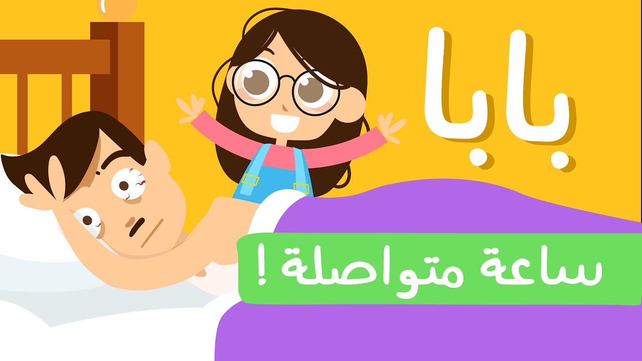 أغنية بابا 👨🏻 ساعة كاملة - ليلا تي في - YouTube