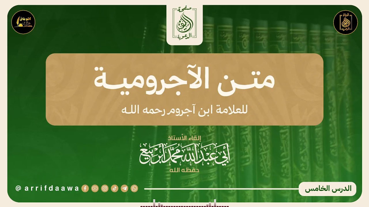 05 : متن الآجرومية 📖 للعلامة ابن آجروم .🎙️بإشراف الأستاذ: أبي عبد الله محمد أبربيع وفقه الله.