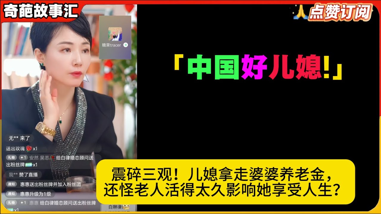 中国好儿媳!震碎三观！儿媳拿走婆婆养老金，还怪老人活得太久影响她享受人生？白律奇葩故事汇
