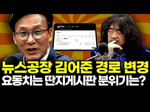 뉴스공장 김어준 경로 <strong>변경</strong>..요동치는 딴지게시판 분위기는?