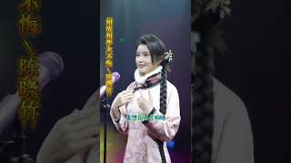 相依相伴永不悔-陈晓竹#必听热门歌曲 #真人真唱#抖音 #音樂 #新歌更新