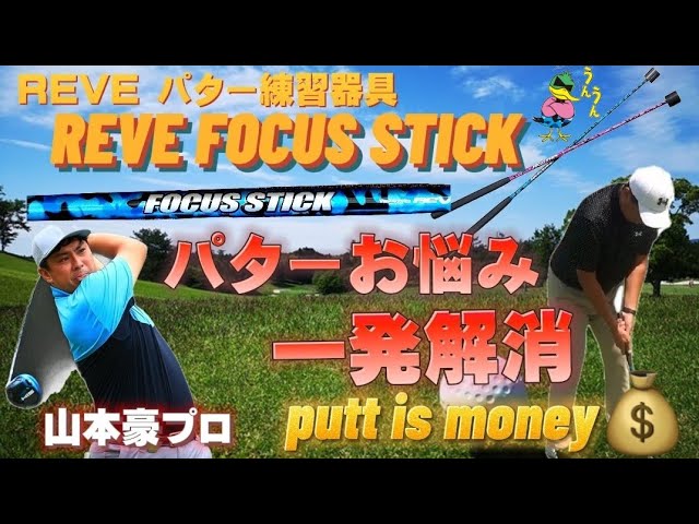 パター特訓!! ReVe FOCUS STICK ゴルフパター 練習器具 レーヴ フォーカススティック【難易度MAX。 ゆえに効果抜群