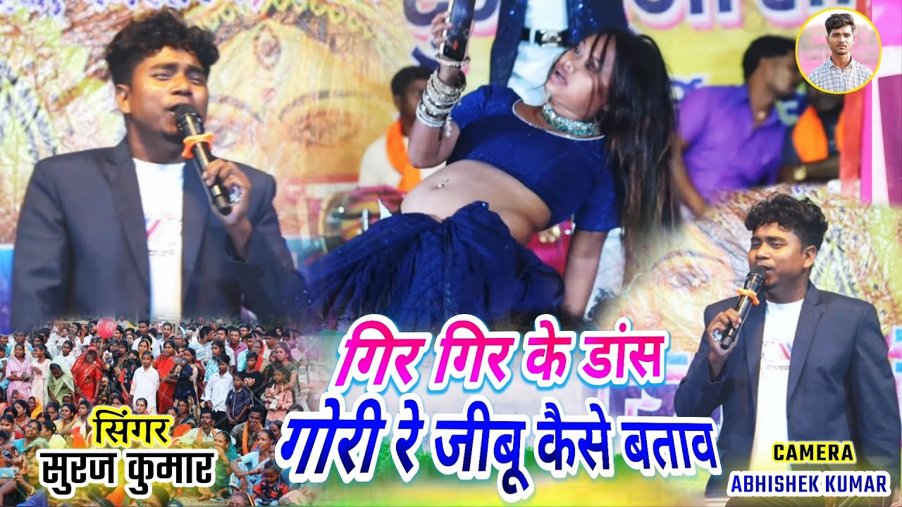 सुरज कुमार बेवफा गीत 🌿 पुरा स्टेज में गिर गिर के डांस हुआ ✨ गोरी रे जीबू कैसे बताव | भरदा प्रोग्राम