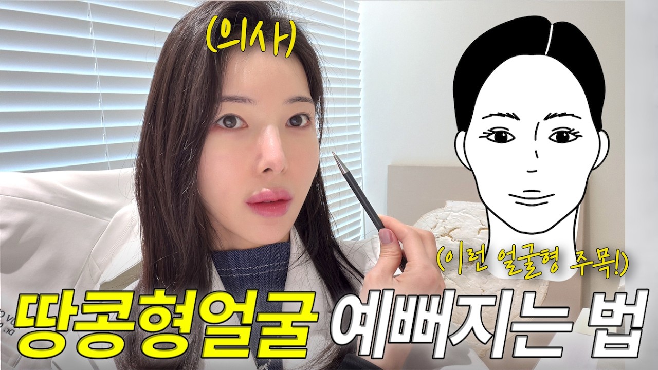 땅콩형얼굴, 필러 맞지 마세요! 필러없이 얼굴형 예뻐지는 법 알려드립니다