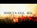 アーバンギャルド - 「アーバンギャルドのSHIBUYA-AXは病気。」紹介映像