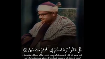 سورة البقرة الآية (الآية ١١١ - ١١٢) القارئ محمد صديق المنشاوي