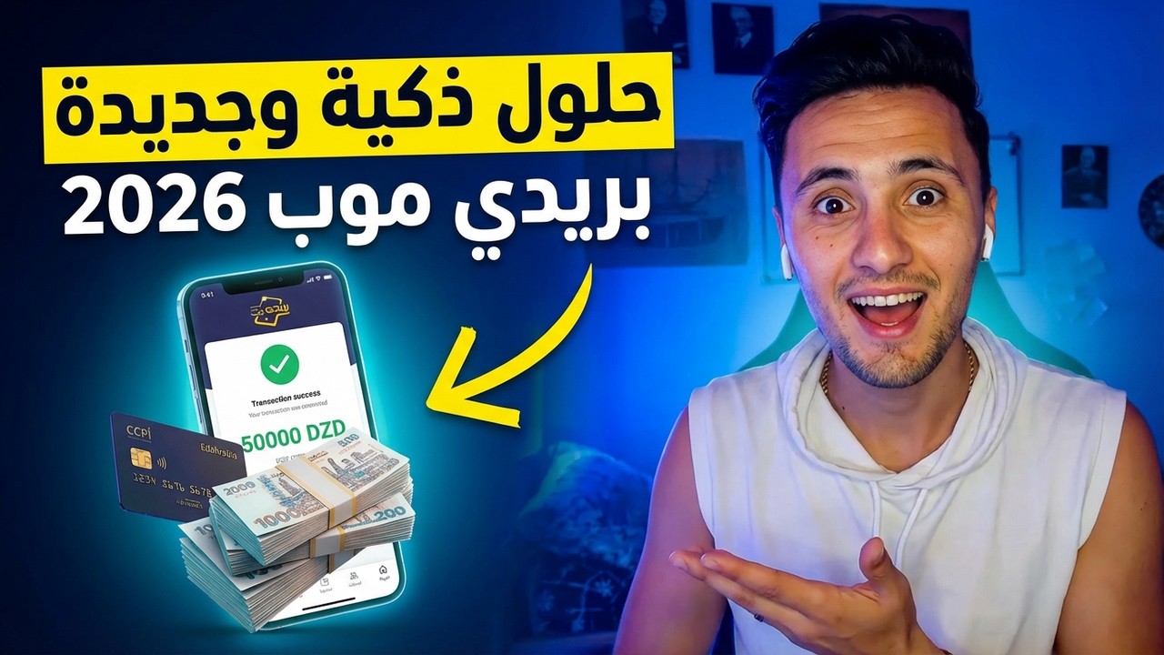 شرح تطبيق بريدي موب وخدماته الفريدة لعام 2026