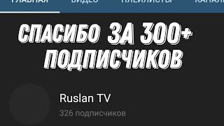 Спасибо За 300+ Подписчиков Я Очень К Этому Рад❤