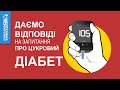 Даємо відповіді 👩‍⚕️ на найпопулярніші запитання про цукровий діабет/Медтехніка Львів