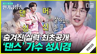 [#인기급상승] 핑크 수트 입고 댄스 가수로 컴백한 성시경! 칼박 맞춰야 하는 군무까지 쉽지 않은 댄스 가수의 길💦 | #온앤오프 #디글