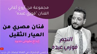 ميدلي من أروع أغاني الدراما الشعبيه | سيرك الأيام، الطيبين| الفنان #فوزي_عبده #جورج_وسوف_مصر 2022