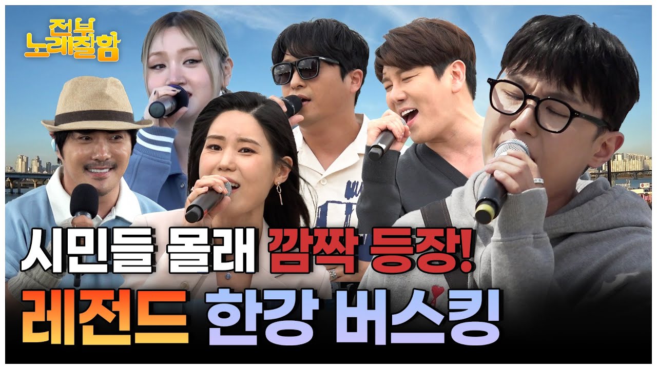 버스킹 맛집 한강?! 노래 美쳤다 ㄷㄷ | 전부 노래 잘함 노래 모음.zip