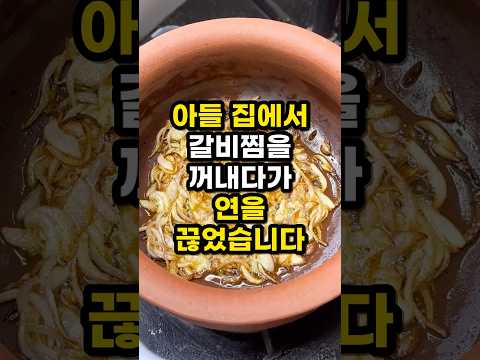 아들 집에서 갈비찜을 꺼내다가 연을 끊었습니다 #Shorts