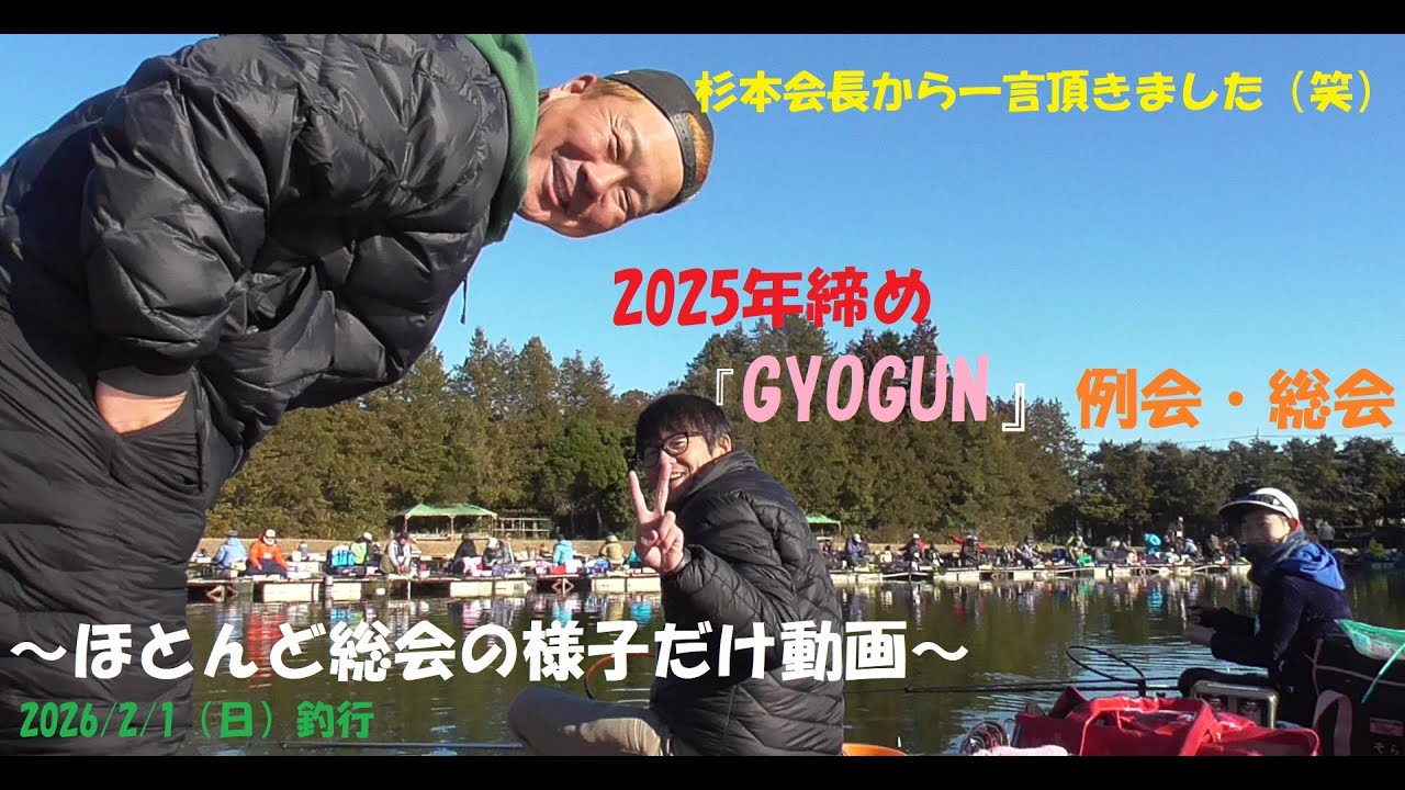 2月のGYOGUN例会＆総会！！～99.9％釣り以外の動画～
