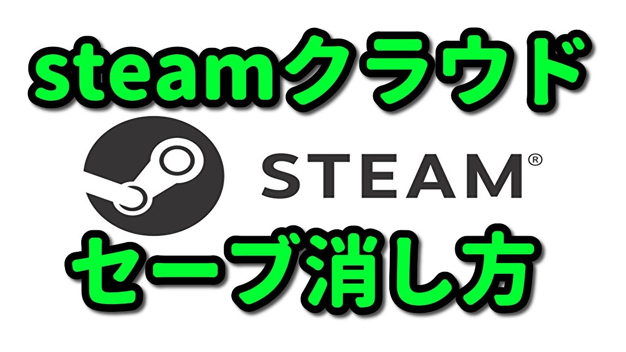 steamクラウドでのセーブデータを削除する方法　解説