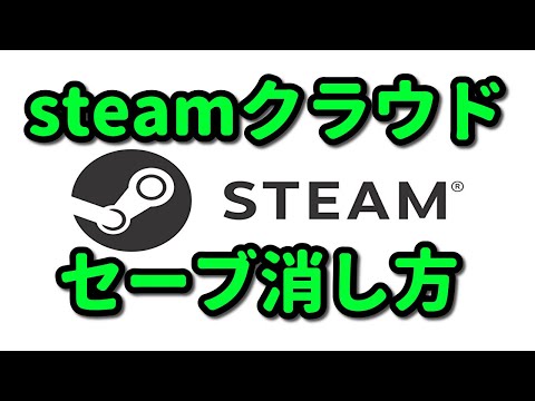 Steamクラウドでのセーブデータを削除する方法 解説 Steam ゲーム ライブラリ 削除 เว บไซต ท เช ยวชาญด านเคร องสำอางและความงาม