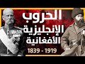 تاريخ أفغانستان في الحروب الأنغلو أفغانية أقسى خسارة لبريطانيا في القرن التاسع عشر