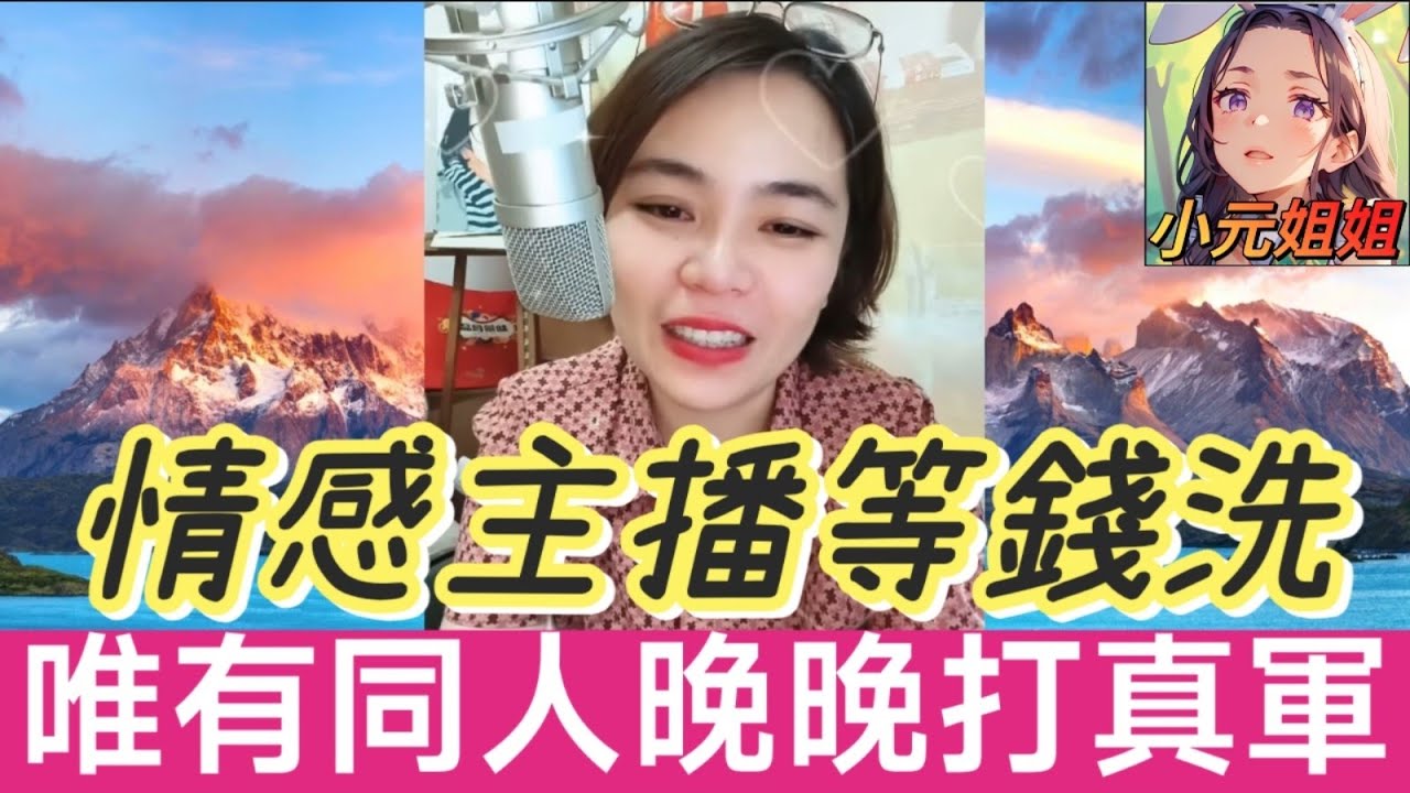 情感主播等錢洗，唯有同人晚晚打真軍🤯#小元姐姐 #廣東話 #小元情感分享 r64ab