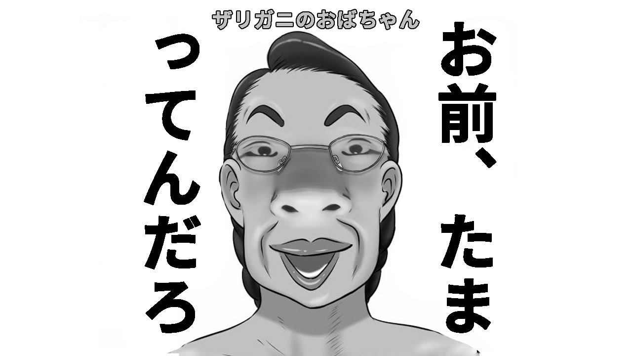 お前 たまっ てん だろ