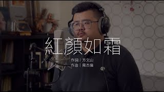 周杰倫 Jay Chou - 紅顏如霜 (Cover by Min)