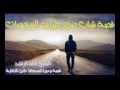 قصة شاب ضاع بطريق المخدرات للشيخ خالد الراشد 